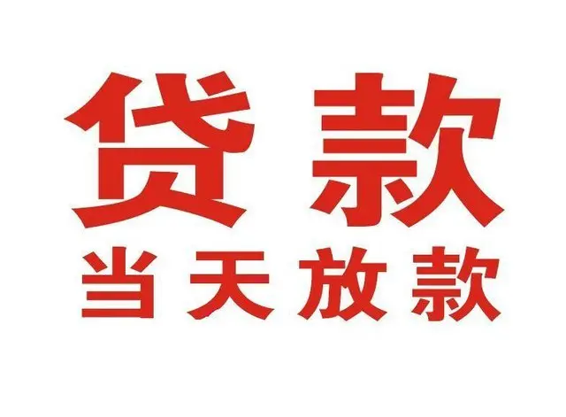 秀英非本人车抵押贷款|秀英个人贷款|秀英正规私人放款